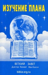Изучение плана В.З. К. Мак-Кинли Библия для всех