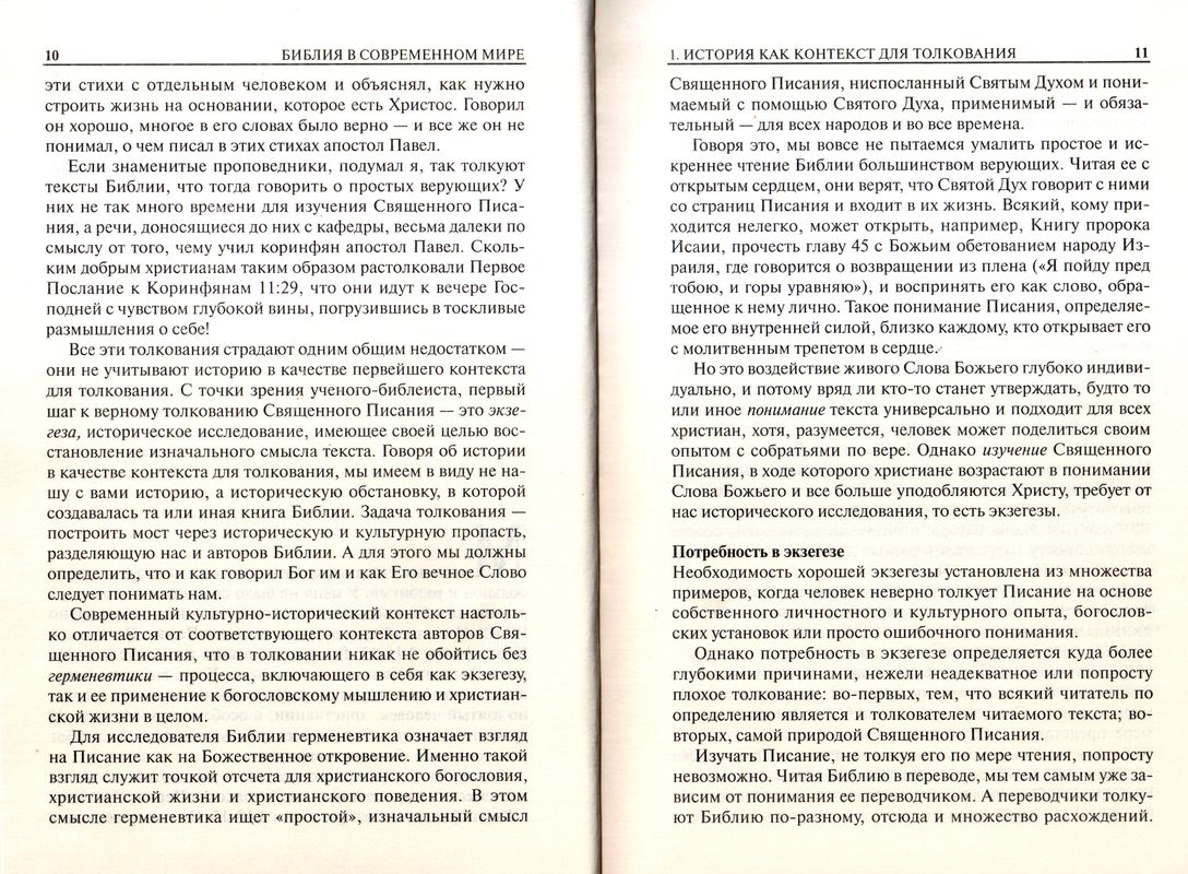 Библия в современном мире Ю.Петерсон, Гордон Фи, Дж. Пакер и др. Триада