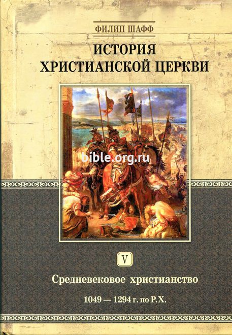 История христианской церкви - том 5 (электронная книга)