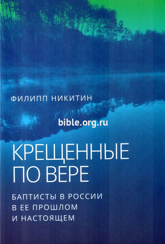 Крещенные по вере. Баптисты в России Филипп Никитин ББИ