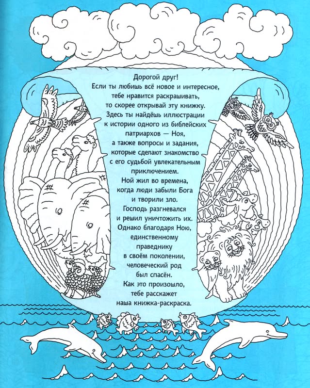 Ной, строитель ковчега (раскраска с вопросами и заданиями)