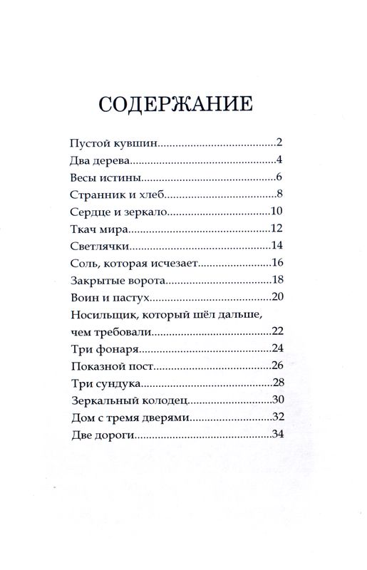 Нагорная проповедь: толкование в притчах