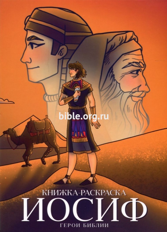 Раскраска "Иосиф. Герои Библии"