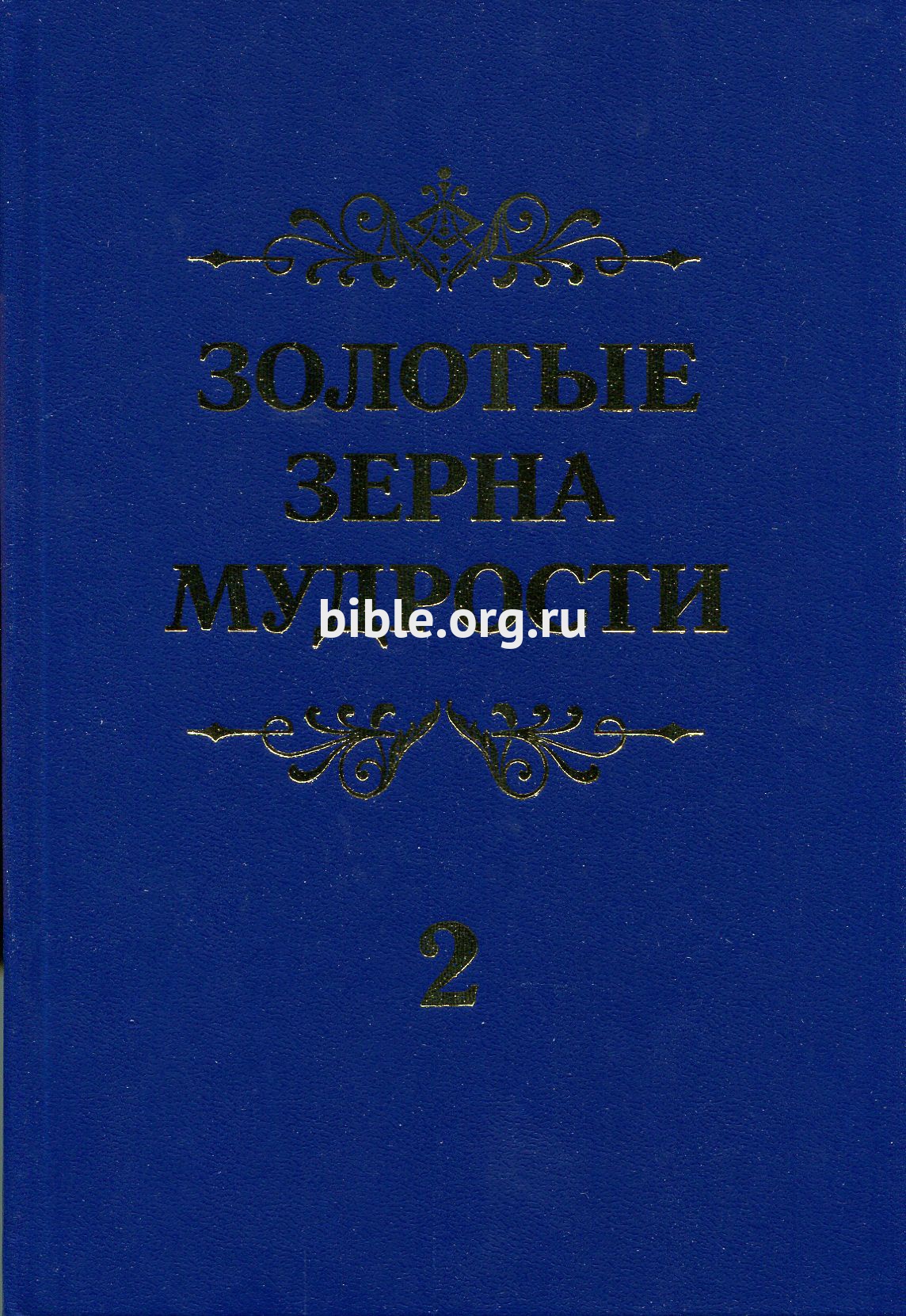 Золотые зерна мудрости т.2 Шатров П. К. Библия для всех