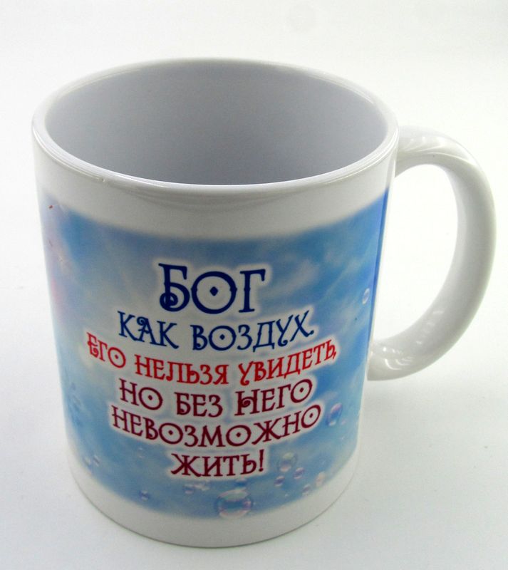 Кружка: Бог как воздух..