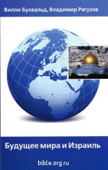 Будущее мира и Израиля  Библия для всех