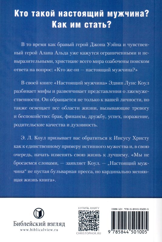 Настоящий мужчина Эдвин Луис Коул Библейский взгляд