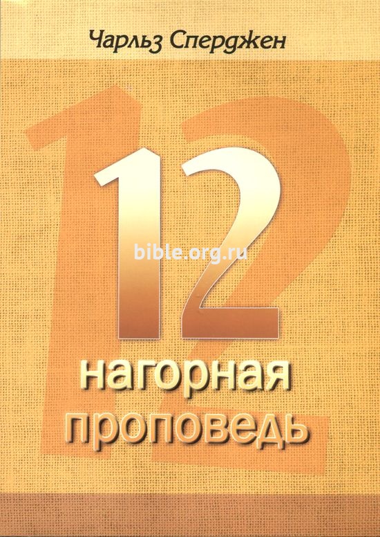 12 проповедей "Нагорная проповедь" Чарльз Сперджен Благовест