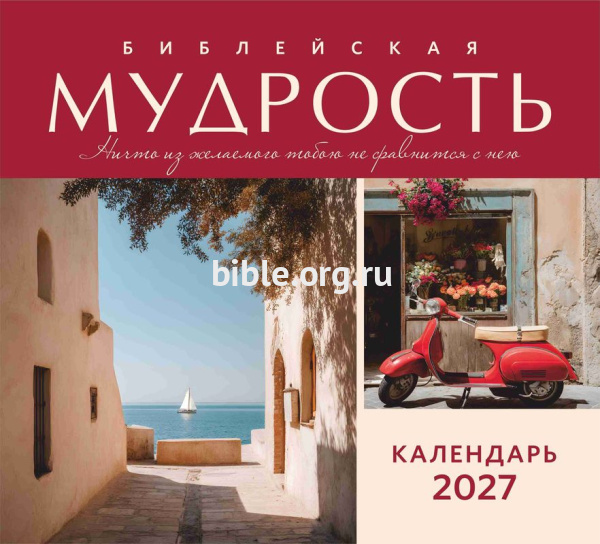 Календарь перекидной настенный «Библейская мудрость» 2027 г.
