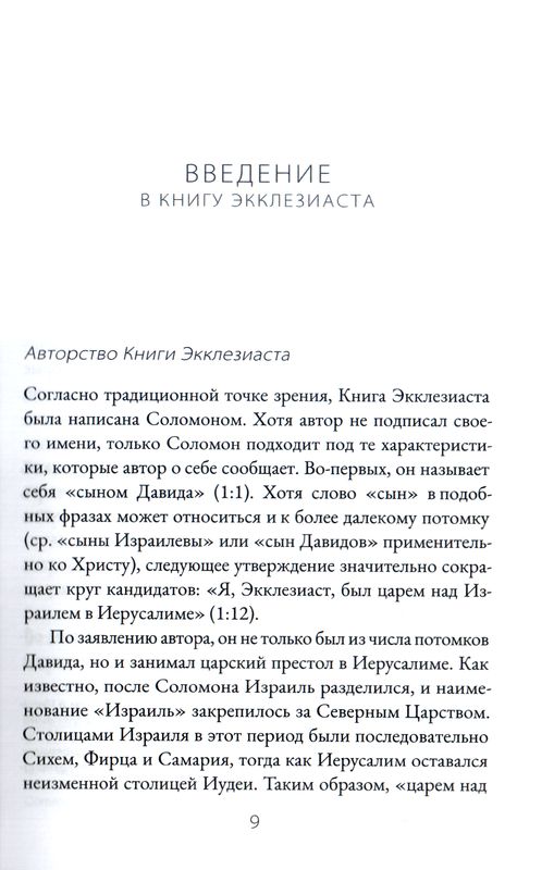 Книга Экклезиаста. Евангельский перевод Библии  Библия для всех, Благая весть