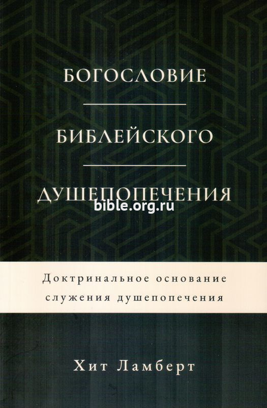 Богословие Библейского душепопечения Хит Ламберт СЕО