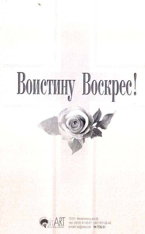 Открытка "Христос Воскрес" ПОБ-91