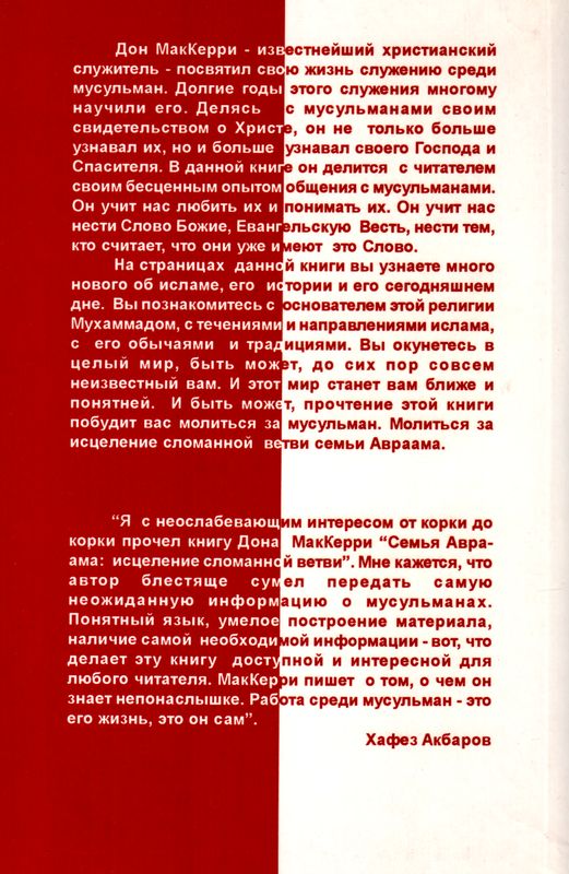Исцеление сломанной ветви Авраама Дон МакКерри Триада