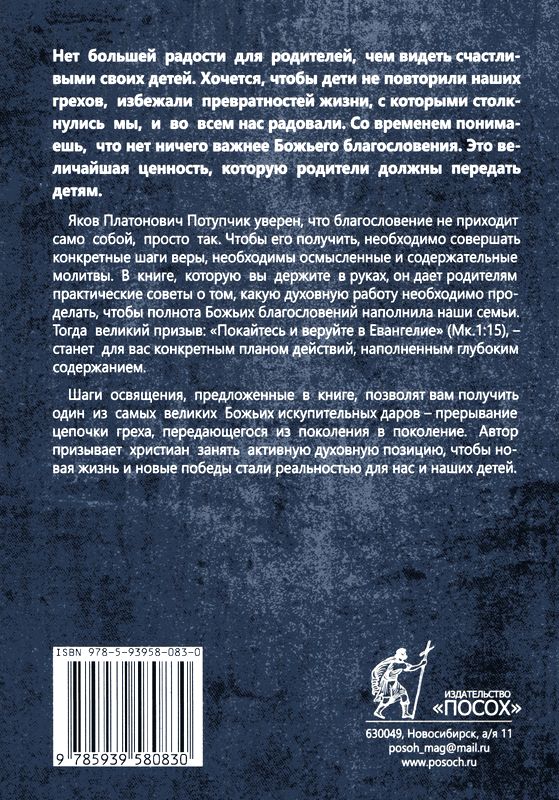 Родительское благословение Яков Потупчик Посох