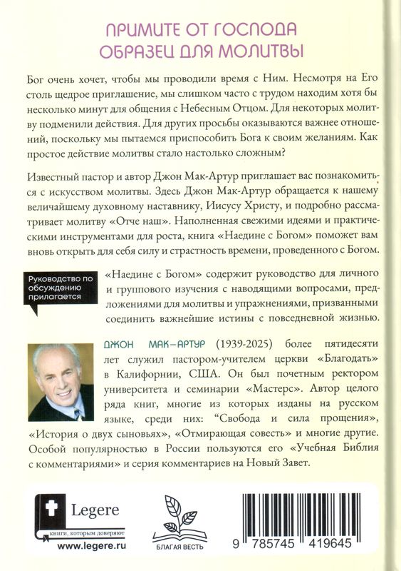 Наедине с Богом Джон Мак-Артур Библия для всех и Благая весть