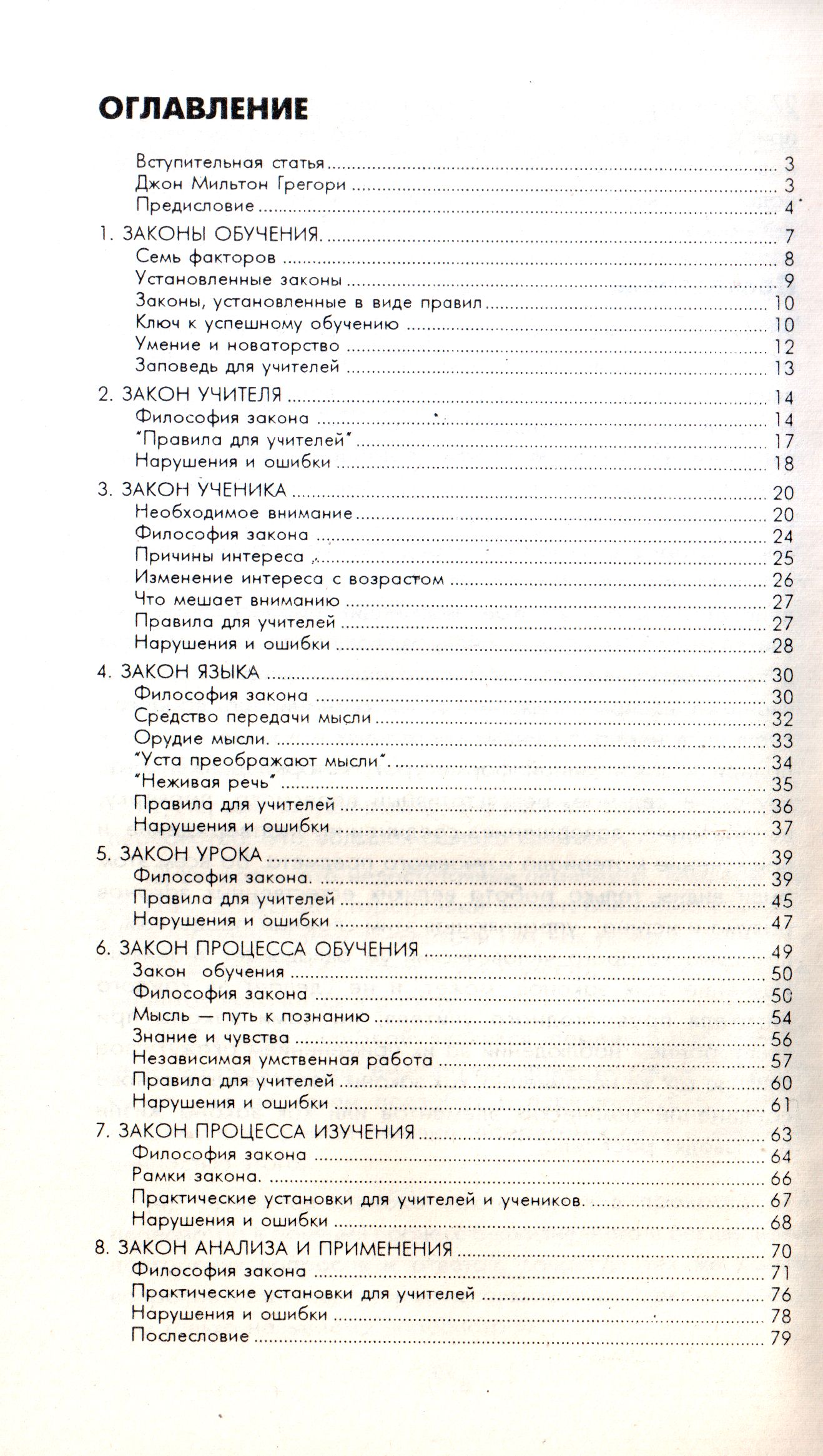 Семь законов обучения Джон Мильтон Грегори Библия для всех