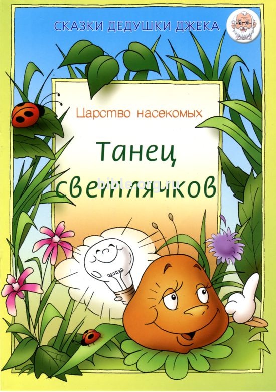 Танец светлячков. Царство насекомых