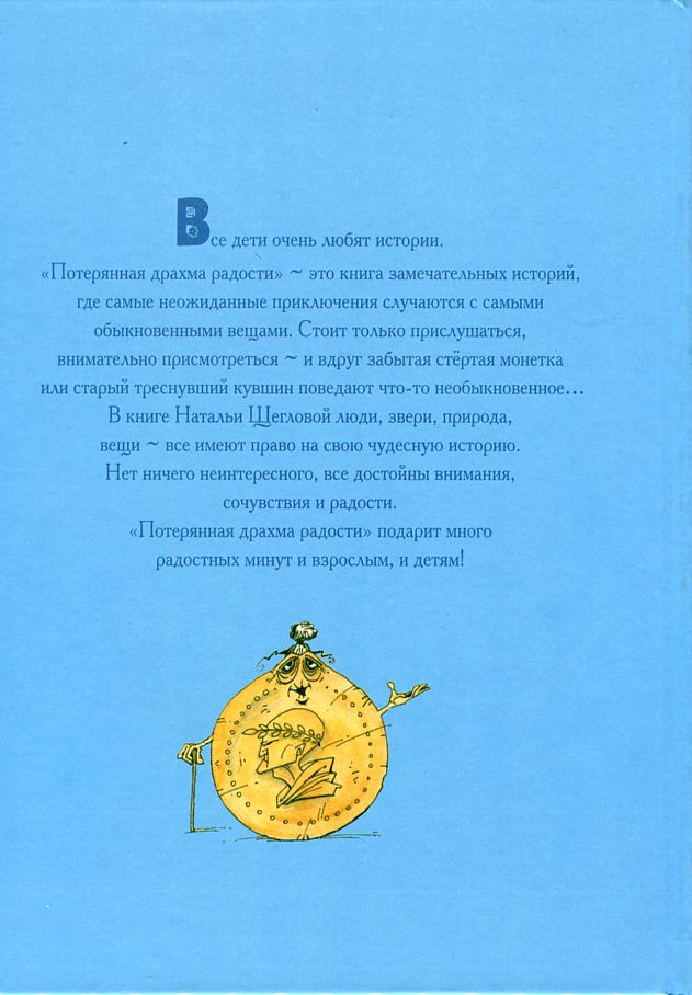 Потерянная драхма радости