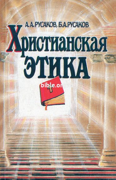 Христианская этика А. Русаков, Б. Русаков Библия для всех