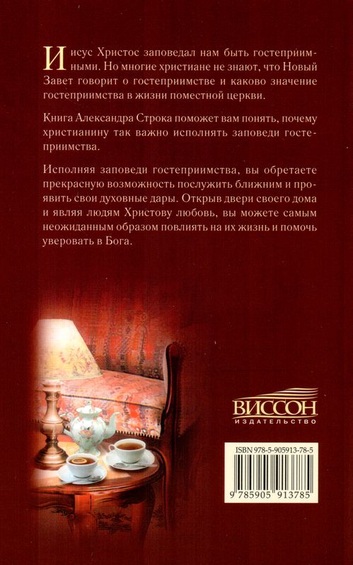 Заповеди гостеприимства Александр Строк Шандал