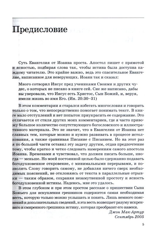 Толкование книг Нового Завета: Иоанна 1-11 Джон Мак-Артур Библия для всех, Благая весть