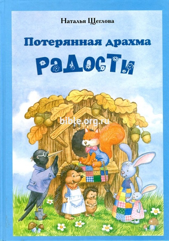 Потерянная драхма радости