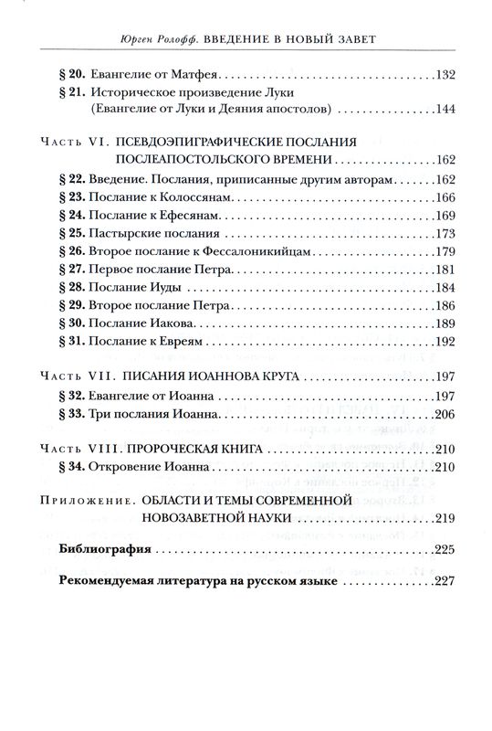 Введение в Новый Завет. Юрген Ролофф, ББИ Юрген Ролофф ББИ