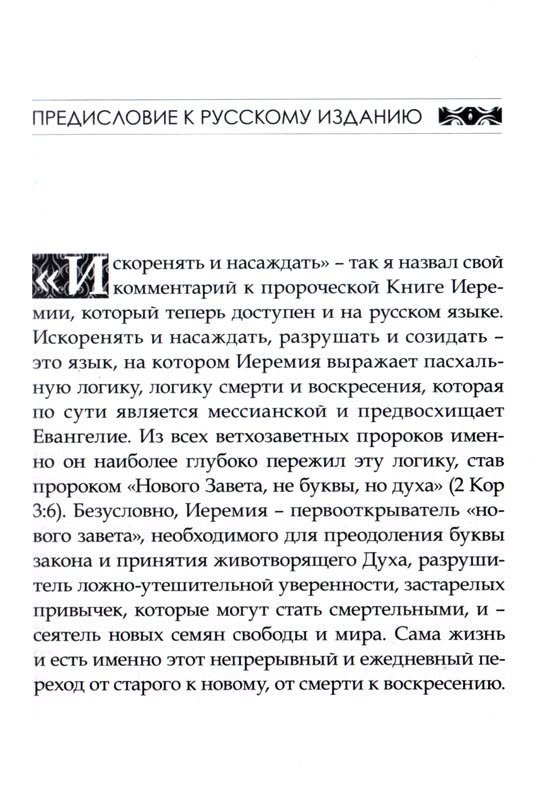 Искоренять и насаждать Атьберто Мелло ББИ (Библейско-Богословский Институт святого апостола Андрея)