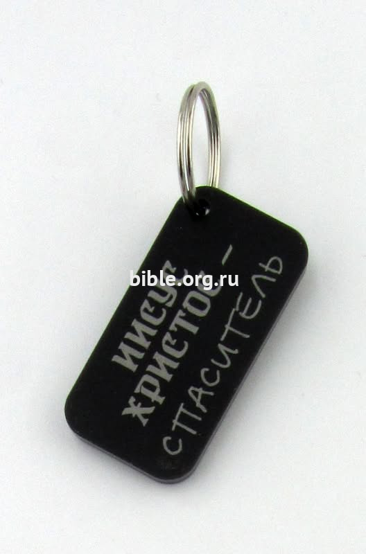 Брелок "Иисус Христос — Спаситель"