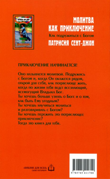Молитва как приключение