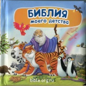 Библия моего детства