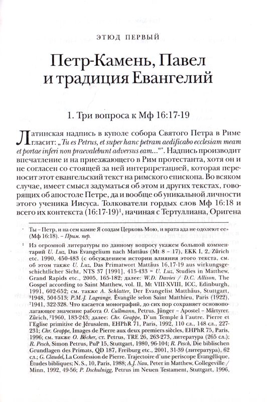 Недооцененный Петр Мартин Хенгель ББИ (Библейско-Богословский Институт святого апостола Андрея)