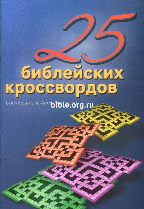 25 библейских кроссвордов