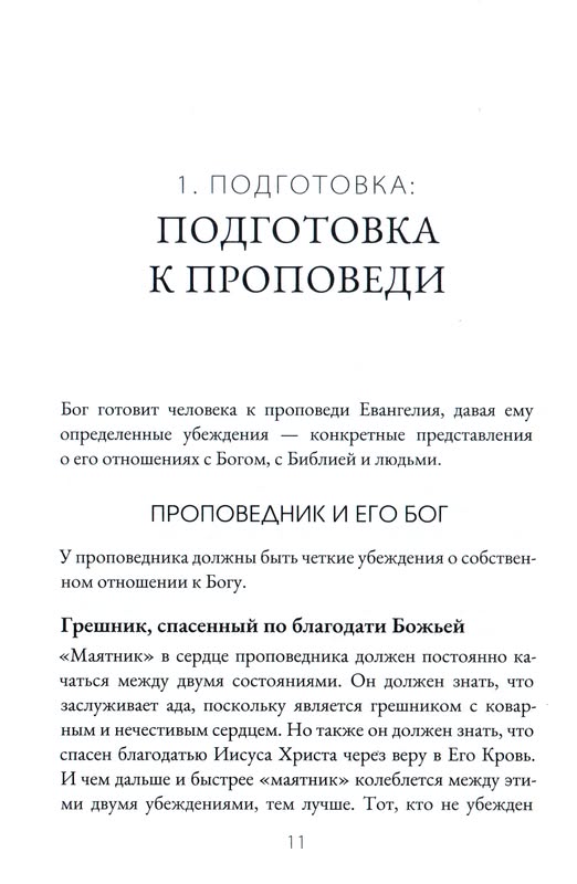 Как устроена проповедь Дэвид Мюррей Библия для всех, Благая весть