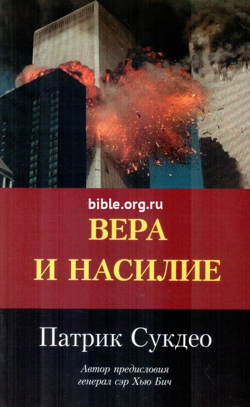 Вера и насилие Патрик Сукдео Библия для всех, Варнава