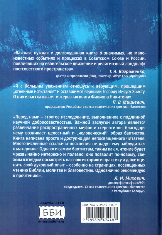 Крещенные по вере. Баптисты в России Филипп Никитин ББИ