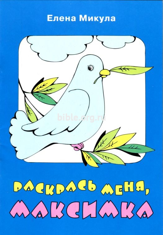 Раскрась меня, Максимка