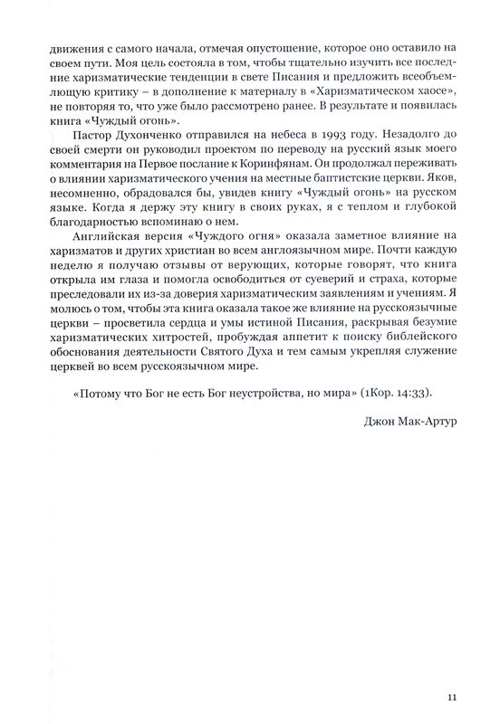 Чуждый огонь Джон Мак-Артур Библия для всех, Благая весть
