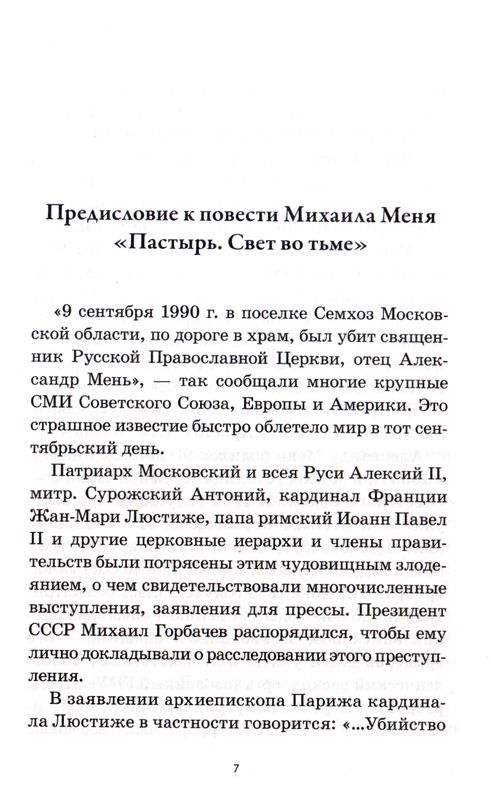 Александр Мень. Пастырь. Свет во тьме.  Михаил Мень Эксмо