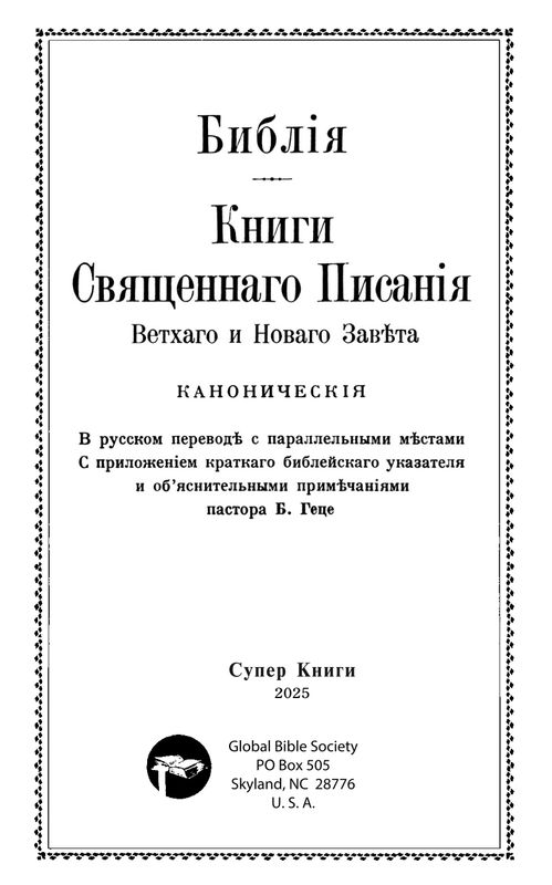 Библия Геце среднего формата 057 (25057-5)