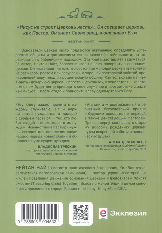 Пасторство, рождающее церкви Нейтан Найт Экклезия