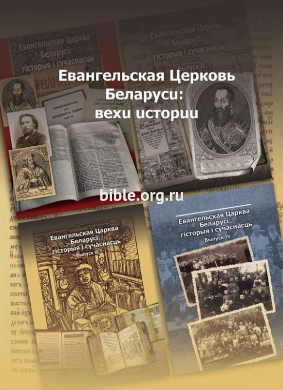 Евангельская церковь Беларуси: вехи истории П. Осененко Библия для всех