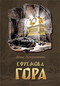 Ефремова гора Денис Летуновский Библия для всех