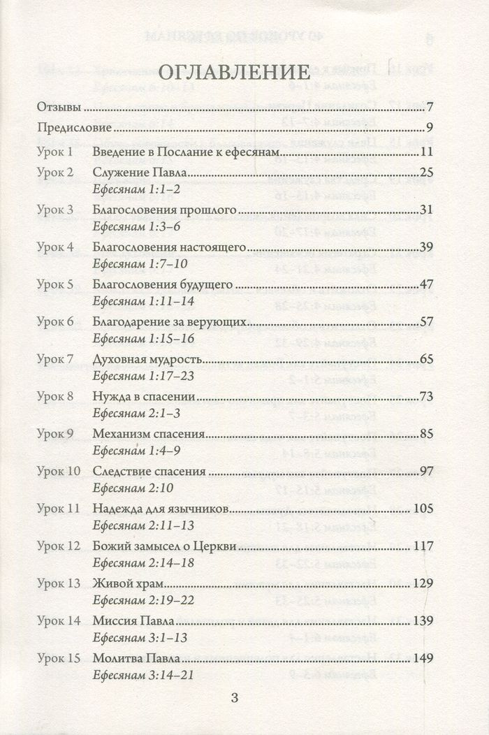 40 уроков по Ефесянам Алексей Прокопенко Библия для всех, Благая весть