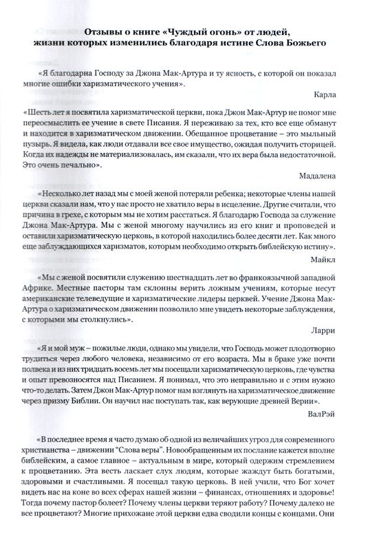 Чуждый огонь Джон Мак-Артур Библия для всех, Благая весть
