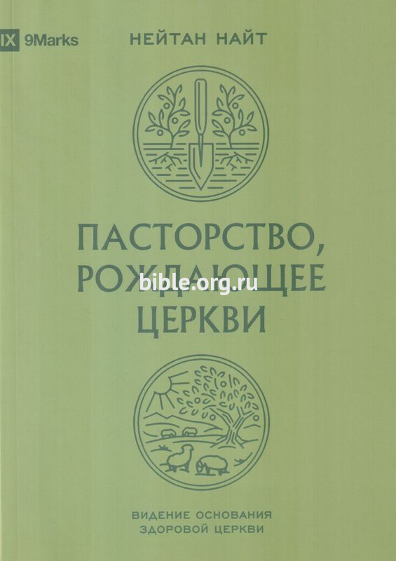 Пасторство, рождающее церкви Нейтан Найт Экклезия