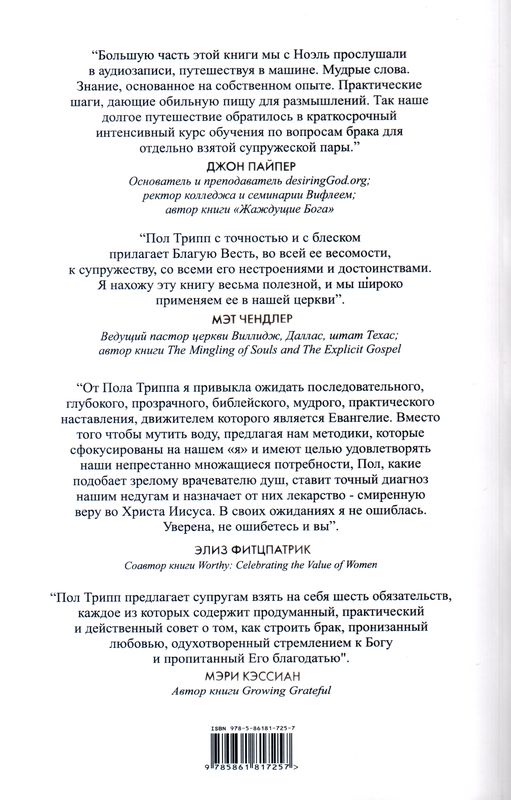 Супружество Пол Дэвид Трипп Триада