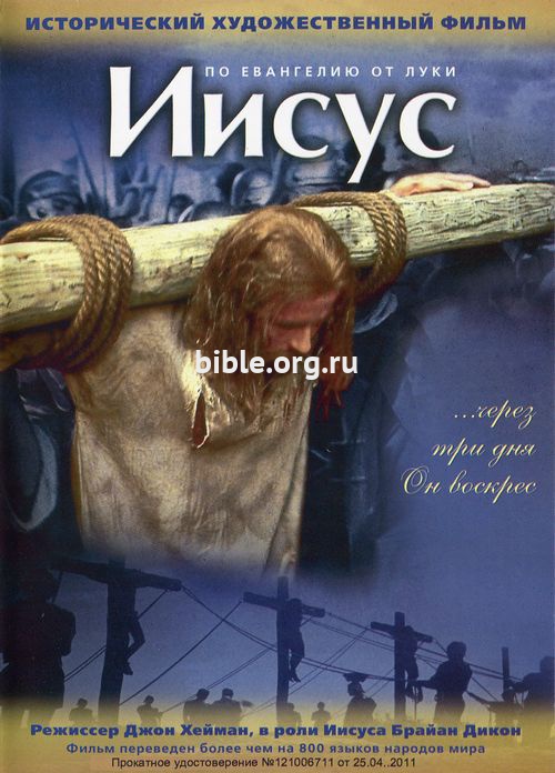 DVD "Иисус" по евангелию от Луки