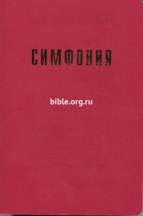Симфония малого формата составитель И.С.Проханов Библия для всех