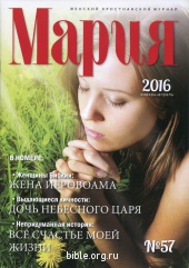 Журнал "Мария" №57  Библия для всех